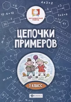 Цепочки примеров: 2 класс