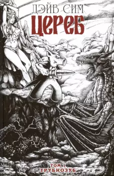 Цереб. Том 1. Трубкозуб