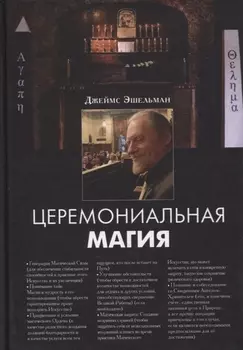 Церемониальная магия