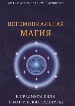 Церемониальная магия и предметы силы в магических культурах
