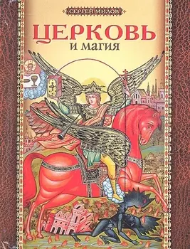 Церковь и магия