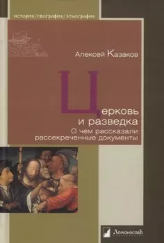 Церковь и разведка. О чем рассказали рассекреченные документы