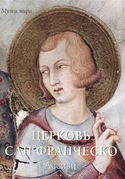 Церковь Сан Франческо Ассизи