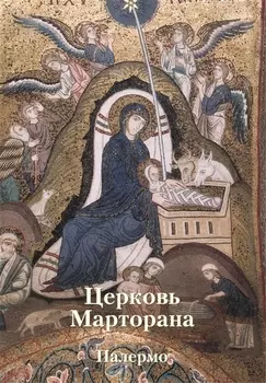 Церковь Санта Мария дель Аммиральо Марторана в Палермо