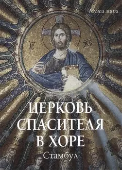 Церковь Спасителя в Хоре Стамбул
