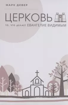 Церковь. То, что делает Евангелие видимым