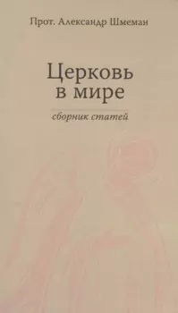 Церковь в мире. Сборник статей.