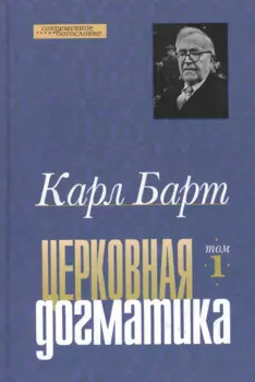 Церковная догматика. Том 1