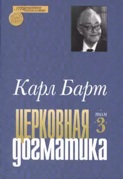 Церковная догматика. Том III