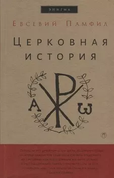 Церковная история