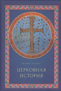 Церковная история
