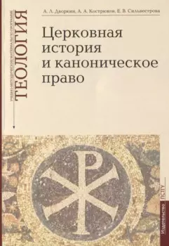 Церковная история и каноническое право. Учебно-методические материалы по программе "Теология". Выпуск 4
