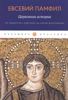 Церковная история От Рождества Христова до ереси монтанизма
