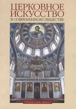 Церковное искусство в современном обществе. Сборник статей. Выпуск 1