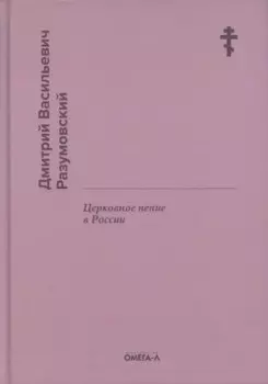 Церковное пение в России