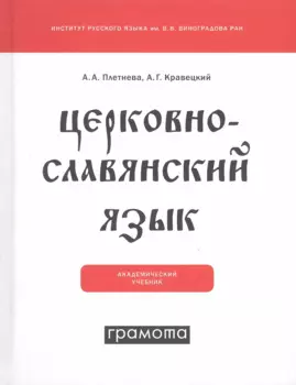 Церковнославянский язык