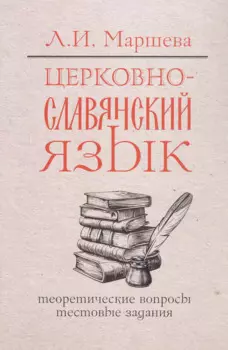 Церковнославянский язык. Теоретические вопросы. Тестовые задания