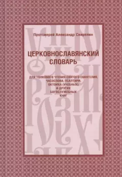 Церковнославянский словарь