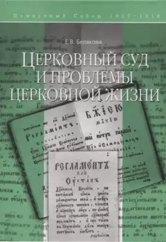 Церковный суд и проблемы церковной жизни