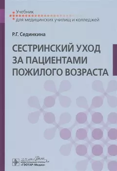 Cестринский уход за пациентами пожилого возраста Учебник