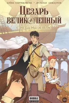 Цезарь Великолепный С неба на землю