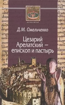Цезарий Арелатский – епископ и пастырь