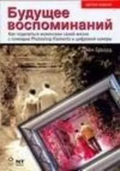 ЦФ Будущее воспоминаний