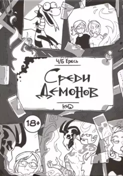 Ч/Б Ересь. Среди демонов
