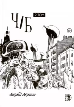 Ч/Б. Том 2