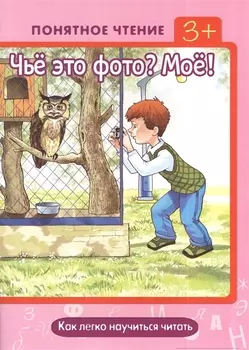 Чье это фото Мое Понятное чтение 3