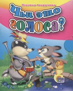 Чьи это голоса