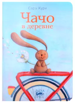 Чачо в деревне