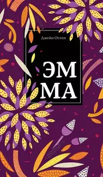 Чаепитие с Джейн Остен: Гордость и предубеждение. Эмма (комплект из 2 книг)