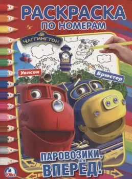 Чаггингтон. (раскраска по номерам а4).