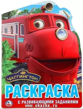 Чаггингтон (развивающая раскраска с вырубкой в виде персонажа)