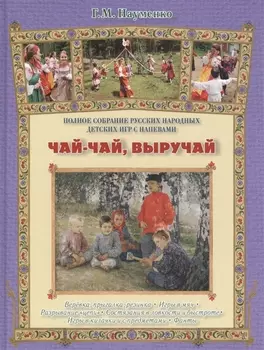 Чай-чай, выручай
