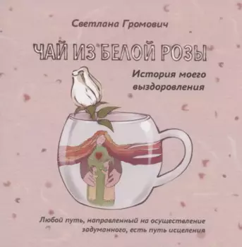 Чай из белой розы. История моего выздоровления