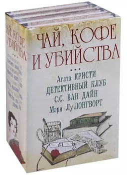 Чай кофе и убийства комплект из 4 книг