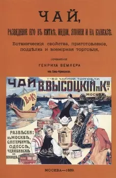 Чай, разведение его в Китае, Индии, Японии и на Кавказе