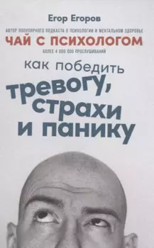 Чай с психологом: Как победить тревогу, страхи и панику