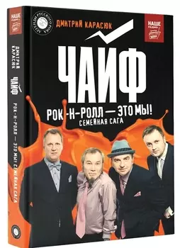 "Чайф". Рок-н-ролл — это мы!