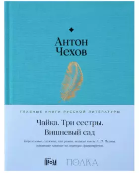 Чайка. Три сестры. Вишневый сад