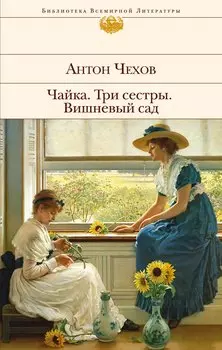 Чайка.Три сестры.Вишневый сад