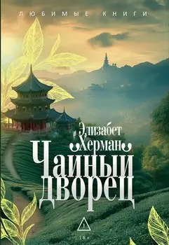 Чайный дворец