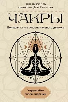 Чакры. Управляйте своей энергией