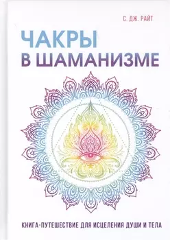Чакры в шаманизме