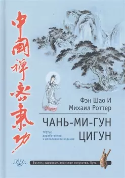 Чань-Ми-Гун Цигун. 3-е издание, дополненное