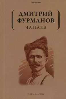 Чапаев: роман