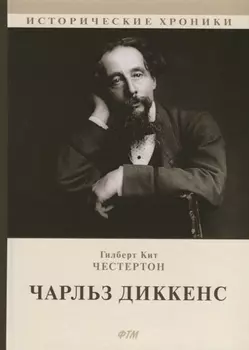 Чарльз Диккенс