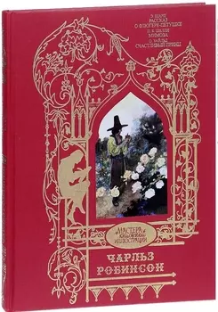 Чарльз Робинсон. Иллюстрации к произведениям. Рассказ о Флюгере-Петушке. Мимоза. Счастливый Принц и другие сказки